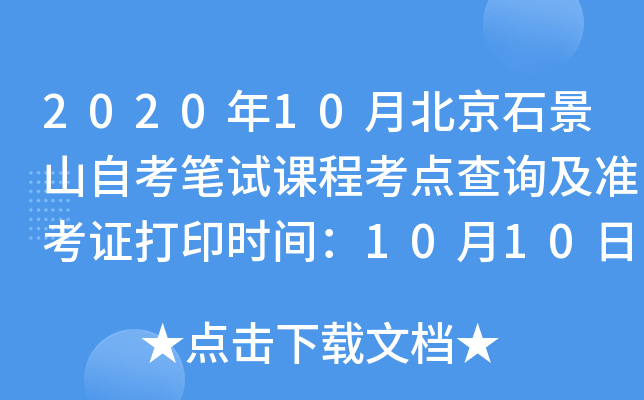 2020��10�±���ʯ��ɽ�Կ����Կγ̿����ѯ��׼��֤��ӡʱ�䣺10��10����