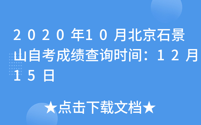 2020��10�±���ʯ��ɽ�Կ��ɼ���ѯʱ�䣺12��15��