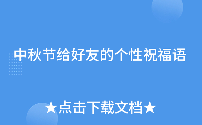 中秋节给好友的个性祝福语