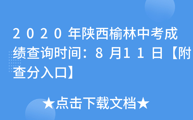 2020年陕西榆林中考成绩查询时间：8月11日【附查分入口】