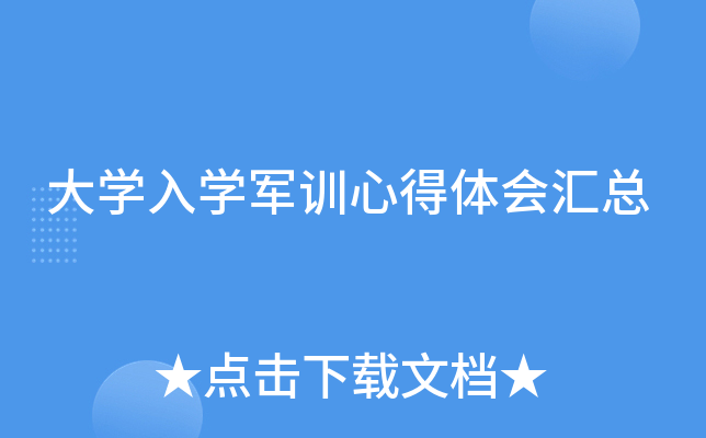 大开云kaiyun(中国)入开云kaiyun(中国)军训心得体会汇总