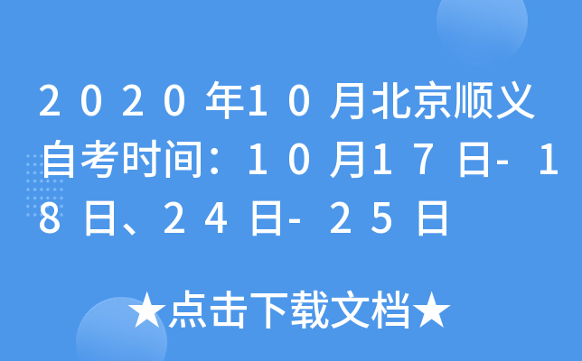 2020��10�±���˳���Կ�ʱ�䣺10��17��-18�ա�24��-25��