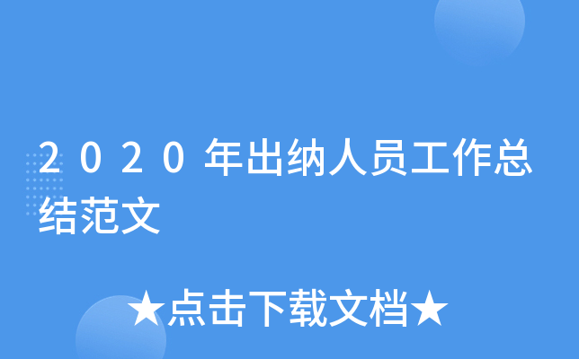 2020年出纳人员工作总结范文