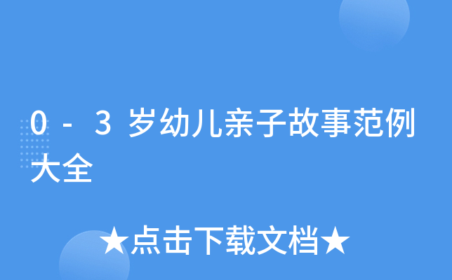 0-3岁幼儿亲子故事范例大全