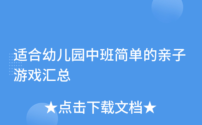 适合幼儿园中班简单的亲子游戏汇总