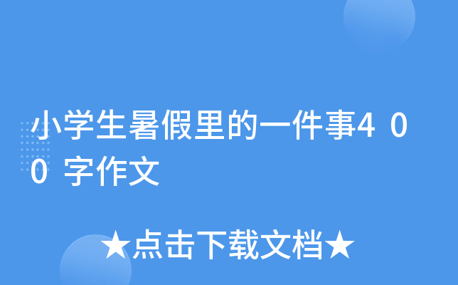 小开云kaiyun(中国)生暑假里的一件事400字作文