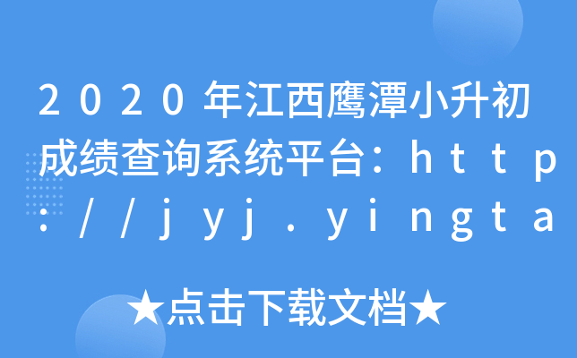 2020年江西鹰潭小升初成绩查询系统平台：http://jyj.yingtan.gov.cn/