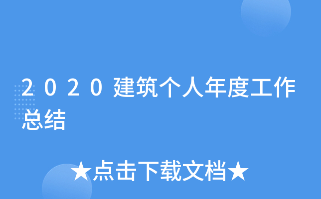 2020建筑个人年度工作总结