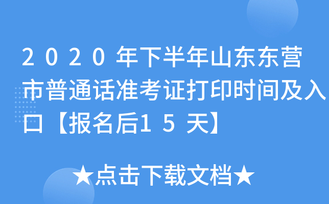 2020年下半年山东东营市普通话准考证打印时间及入口【报名后15天】