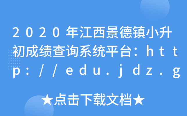 2020年江西景德镇小升初成绩查询系统平台：http://edu.jdz.gov.cn/