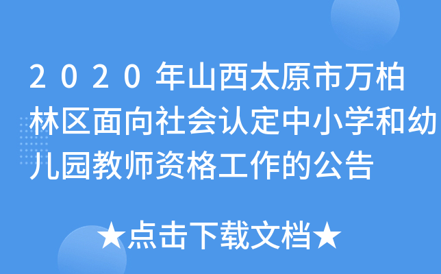 2020年山西太原市万柏林区面向社会认定中小开云kaiyun(中国)和幼儿园教师资格工作的公告