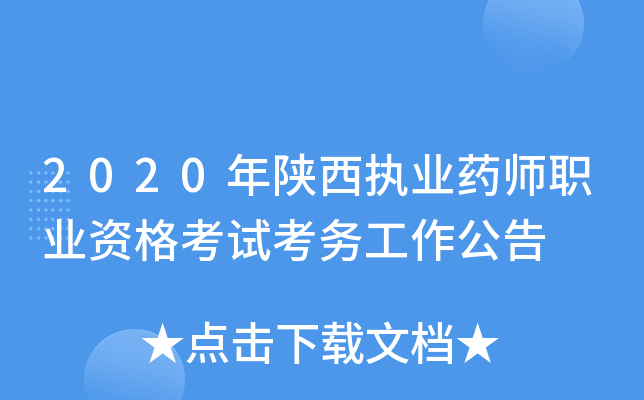 2020年陕西执业药师职业资格考试考务工作公告