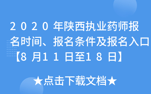 2020年陕西执业药师报名时间、报名条件及报名入口【8月11日至18日】