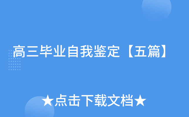 高三毕业自我鉴定【五篇】
