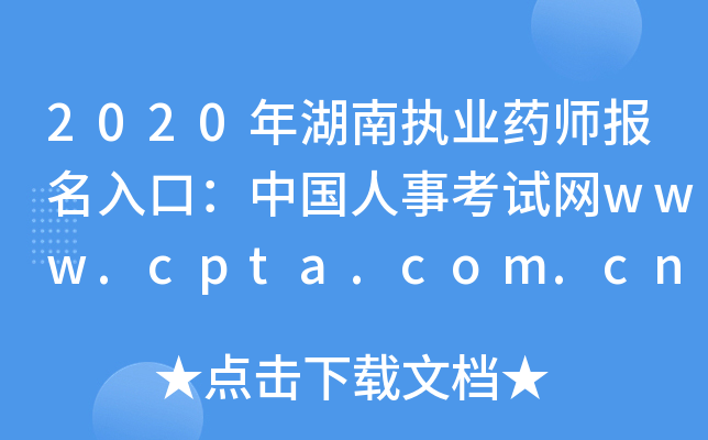 2020年湖南执业药师报名入口：中国人事考试网www.cpta.com.cn