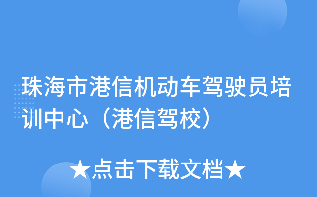 珠海市港信机动车驾驶员培训中心（港信驾校）