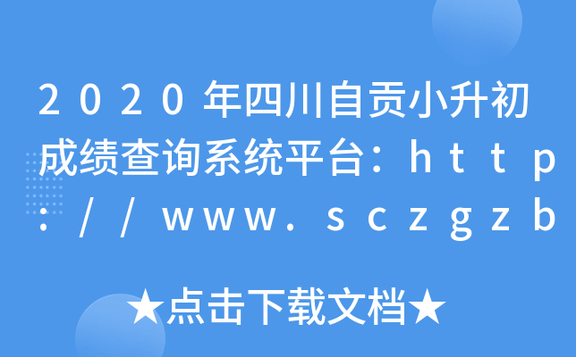 2020ĴؕСɿԃϵy(tng)ƽ_(ti)http://www.sczgzb.com/