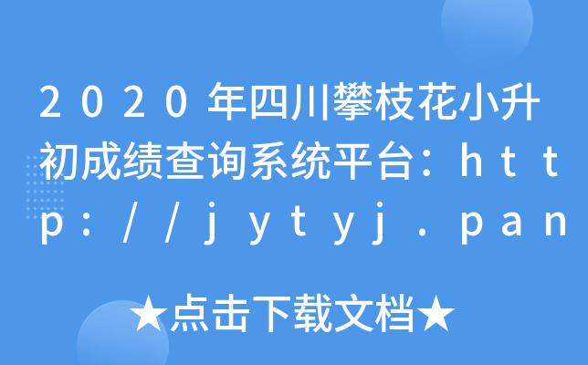 2020Ĵ֦Сɿ(j)ԃϵy(tng)ƽ_(ti)http://jytyj.panzhihua.gov.cn/