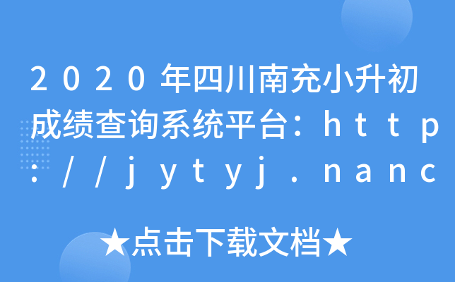 2020年四川南充小升初成绩查询系统平台：http://jytyj.nanchong.gov.cn/index.aspx