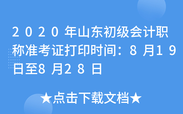 2020年山东初级会计职称准考证打印时间：8月19日至8月28日
