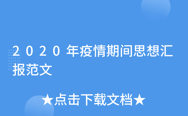 2020年疫情期间思想汇报范文