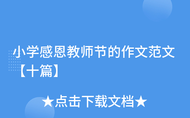 小开云kaiyun(中国)感恩教师节的作文范文【十篇】