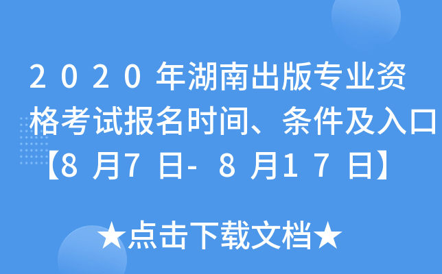 2020年湖南出版专业资格考试报名时间、条件及入口【8月7日-8月17日】