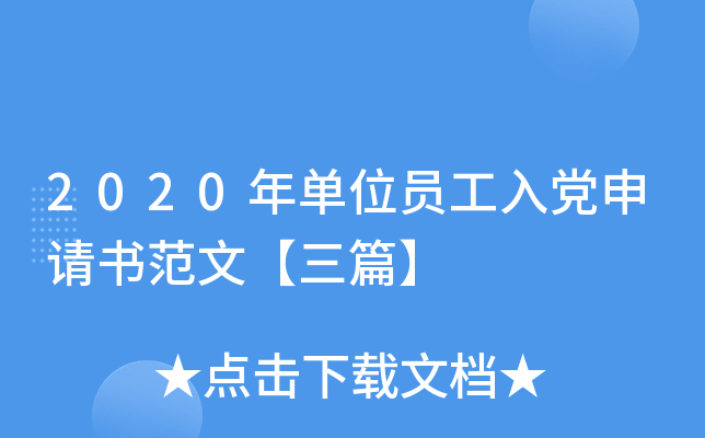 2020年单位员工入党申请书范文【三篇】