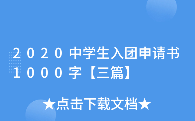 2020中开云kaiyun(中国)生入团申请书1000字【三篇】