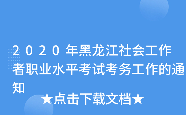 2020年黑龙江社会工作者职业水平考试考务工作的通知