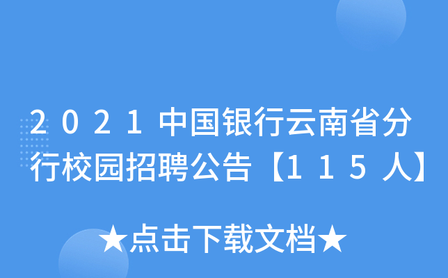 2021中国银行云南省分行校园招聘公告【115人】