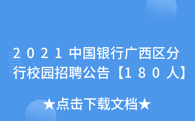2021中国银行广西区分行校园招聘公告【180人】