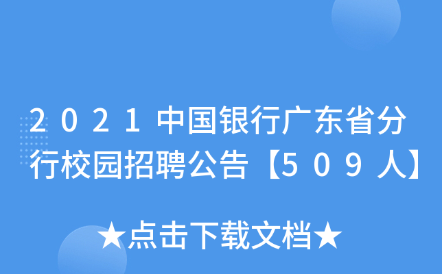 2021中国银行广东省分行校园招聘公告【509人】
