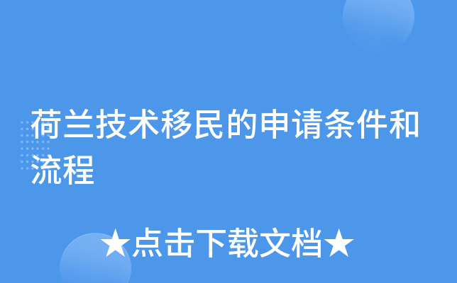 荷兰技术移民的申请条件和流程