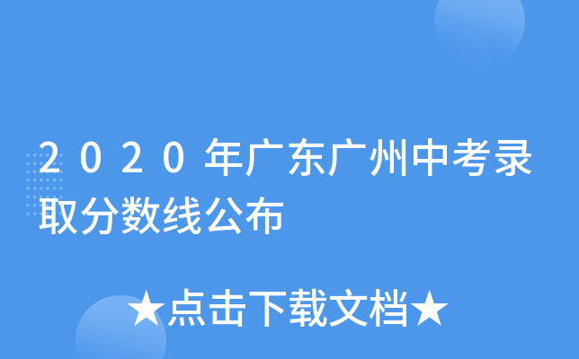 2020年广东广州中考录取分数线公布