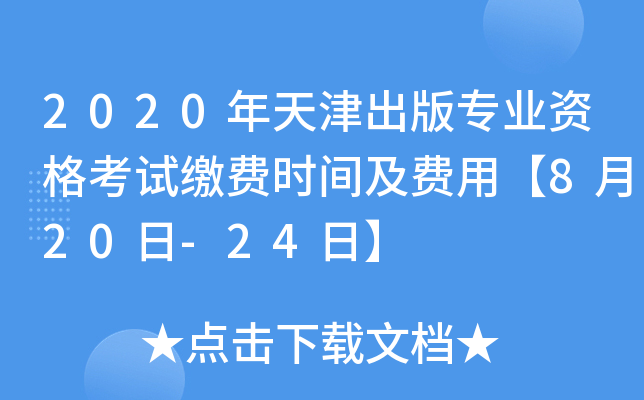 2020年天津出版专业资格考试缴费时间及费用【8月20日-24日】
