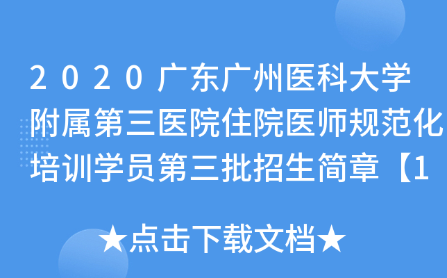 2020广东广州医科大开云kaiyun(中国)附属第三医院住院医师规范化培训开云kaiyun(中国)员第三批招生简章【17人】