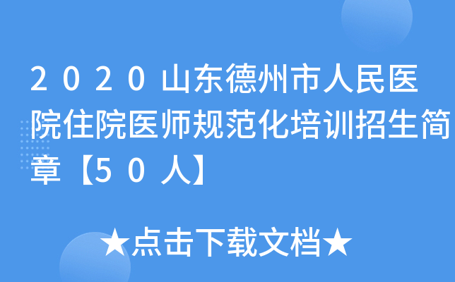 2020山东德州市人民医院住院医师规范化培训招生简章【50人】