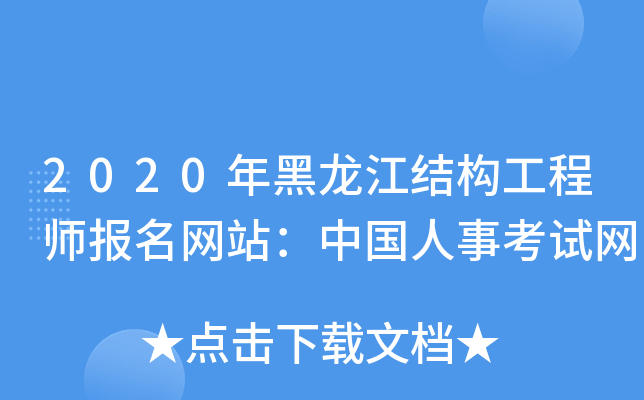 2020年黑龙江结构工程师报名网站：中国人事考试网