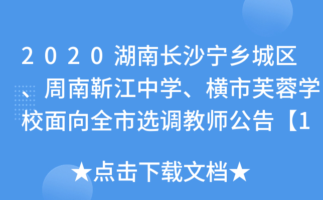 2020湖南长沙宁乡城区、周南靳江中开云kaiyun(中国)、横市芙蓉开云kaiyun(中国)校面向全市选调教师公告【118人】