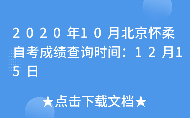 2020��10�±��������Կ��ɼ���ѯʱ�䣺12��15��