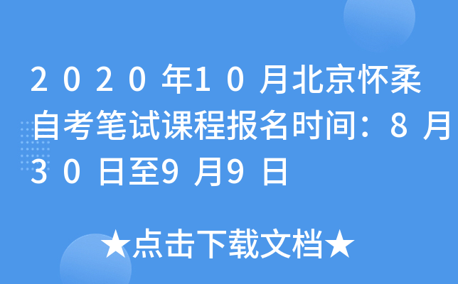 2020��10�±��������Կ����Կγ̱���ʱ�䣺8��30����9��9��