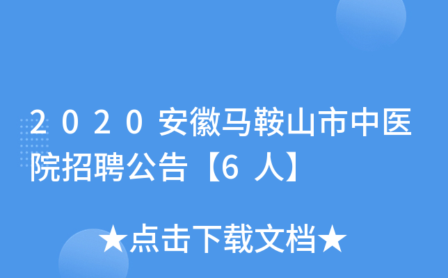2020安徽马鞍山市中医院招聘公告【6人】