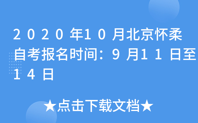 2020��10�±��������Կ�����ʱ�䣺9��11����14��