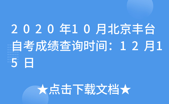 2020��10�±�����̨�Կ��ɼ���ѯʱ�䣺12��15��