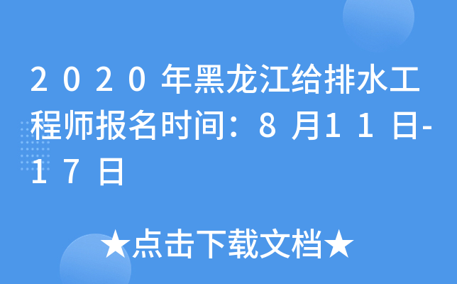 2020年黑龙江给排水工程师报名时间：8月11日-17日