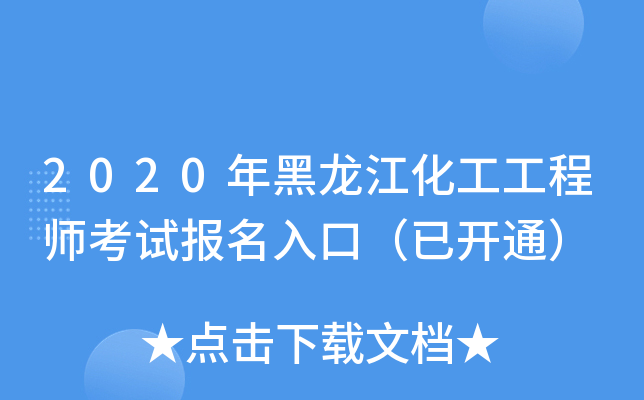 2020年黑龙江化工工程师考试报名入口（已开通）
