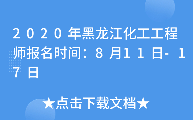 2020年黑龙江化工工程师报名时间：8月11日-17日