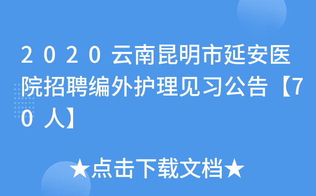 2020云南昆明市延安医院招聘编外护理见习公告【70人】