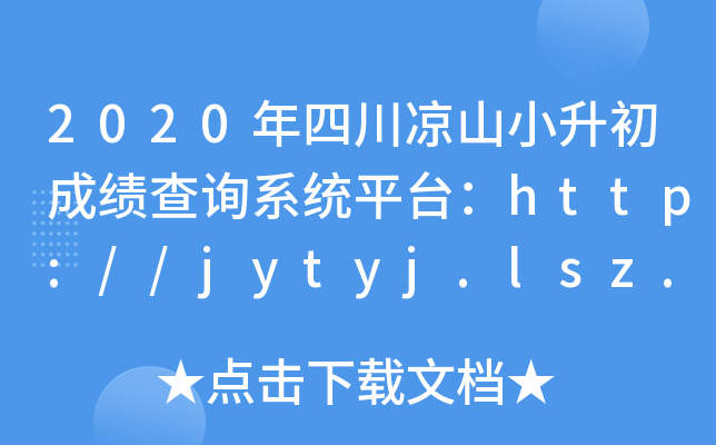 2020年四川凉山小升初成绩查询系统平台：http://jytyj.lsz.gov.cn/